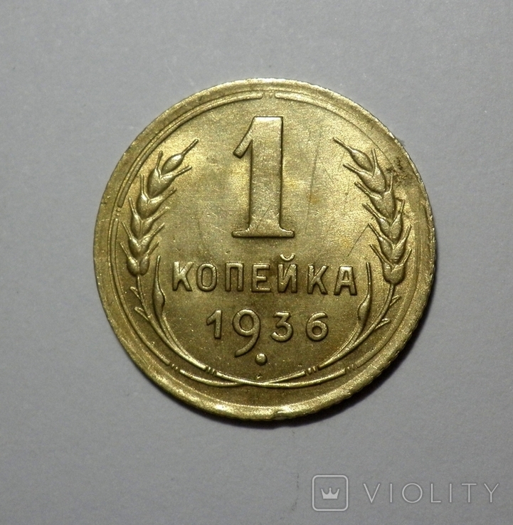 1 копейка 1936, фото №2