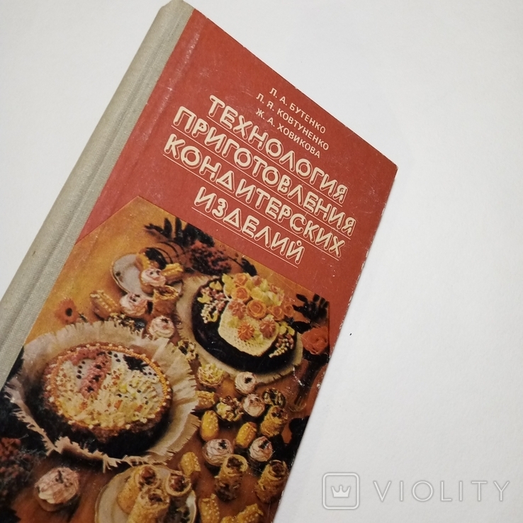 1980 Технология приготовления кондитерских изделий, Бутенко Л.А.