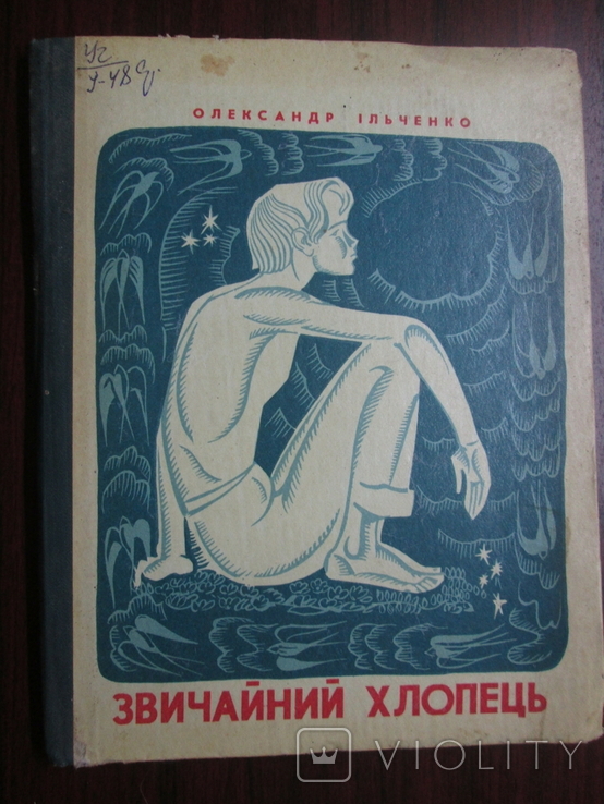 Звичайний хлопець. Детская книга