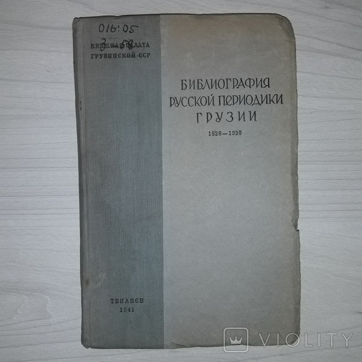 1941 Библиография русской периодики Грузии 1828-1920 Тираж 2000, фото №2