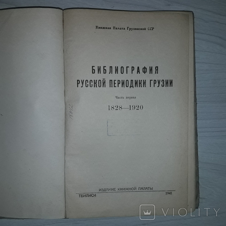 1941 Библиография русской периодики Грузии 1828-1920 Тираж 2000, фото №4