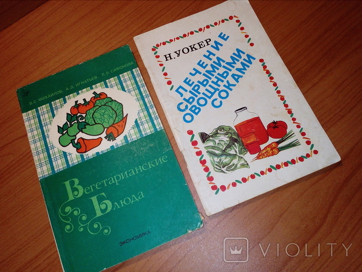 12 книг лот  кулинария 1972-2011 гг - диета, вегетарианство, лечебное питание, фото №10