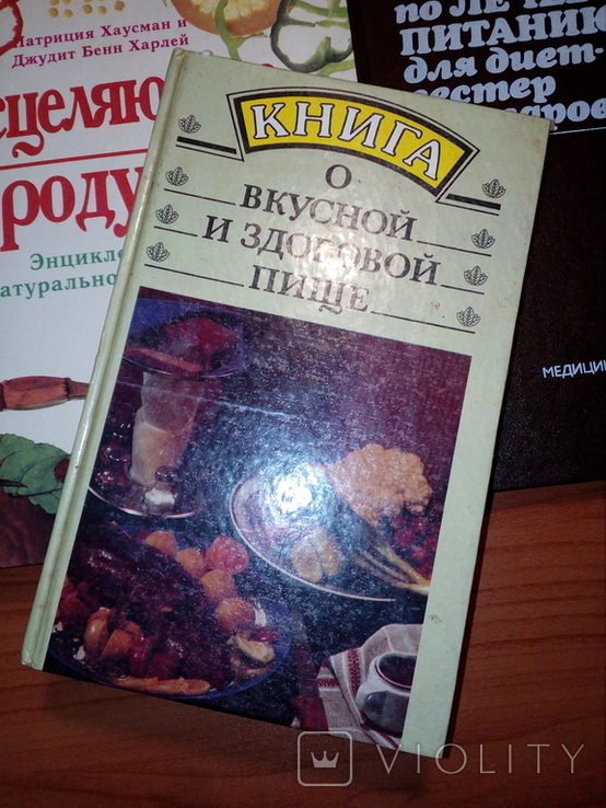 12 книг лот  кулинария 1972-2011 гг - диета, вегетарианство, лечебное питание, фото №12