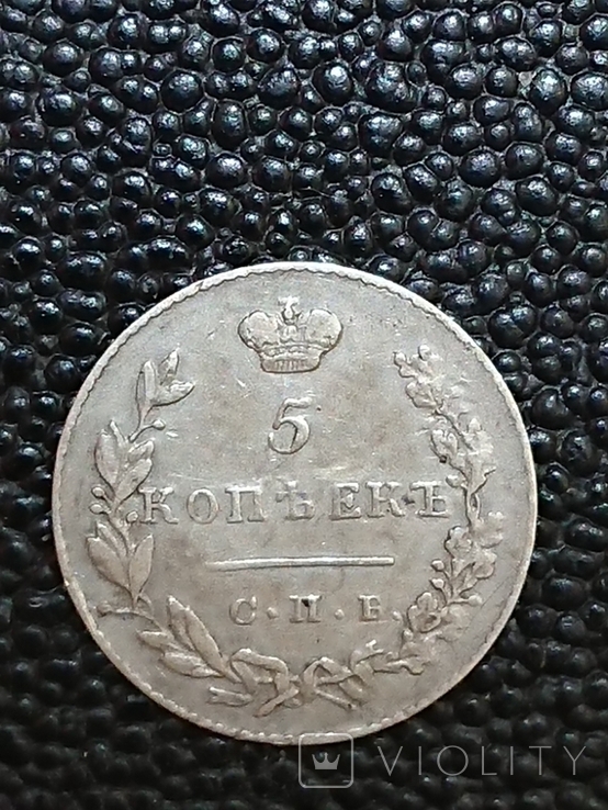 5 копеек 1831