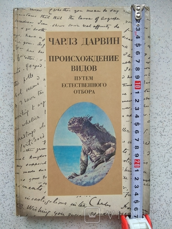 Чарлз Дарвин Происхождение Видов Путём Естественного Отбора, Москва Просвещение 1987г