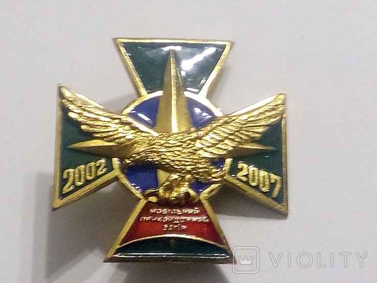 Знак Мобільний Прикордонний Загін 2002 2007, фото №2