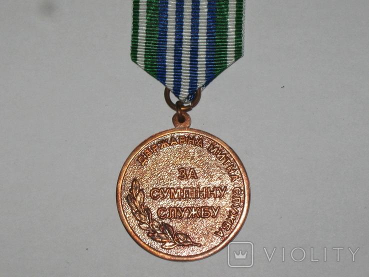 Медаль Державна митна служба За Сумлінну Службу, фото №5