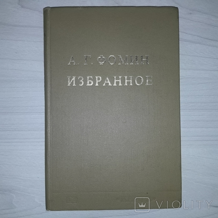 А.Г. Фомин Труды книговеда 1975 Тираж 5000