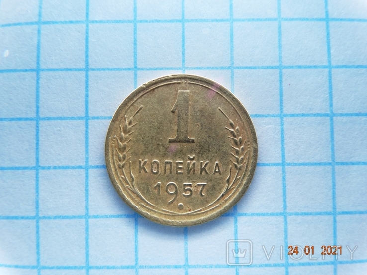 1 копейка 1957, фото №2