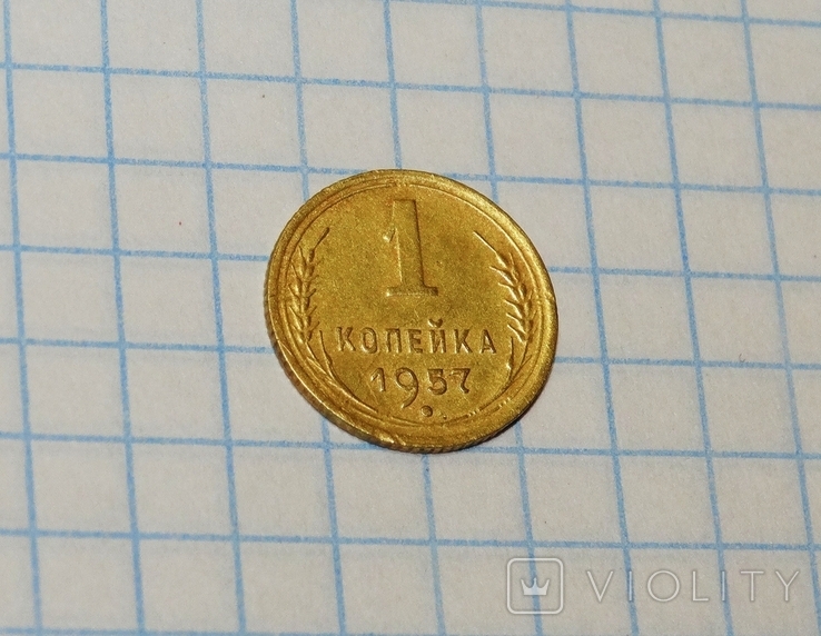 1 копейка 1957, фото №7