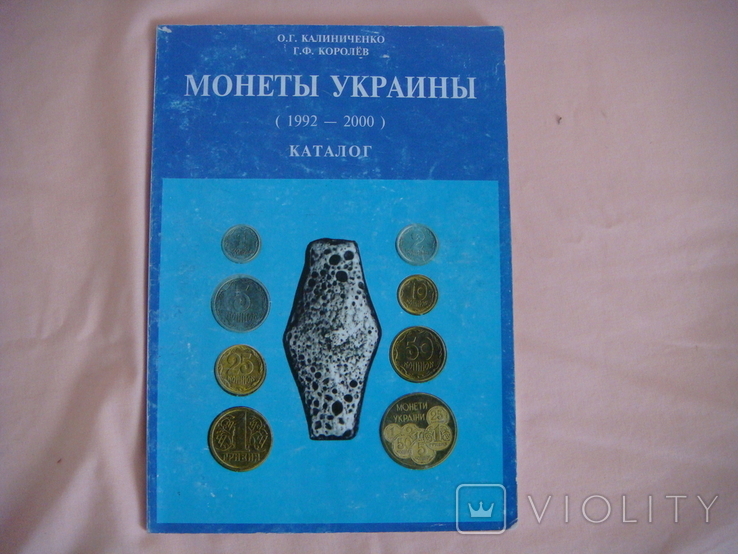 Каталог Монети України (1992-2000) Калініченко О.Г., 2001