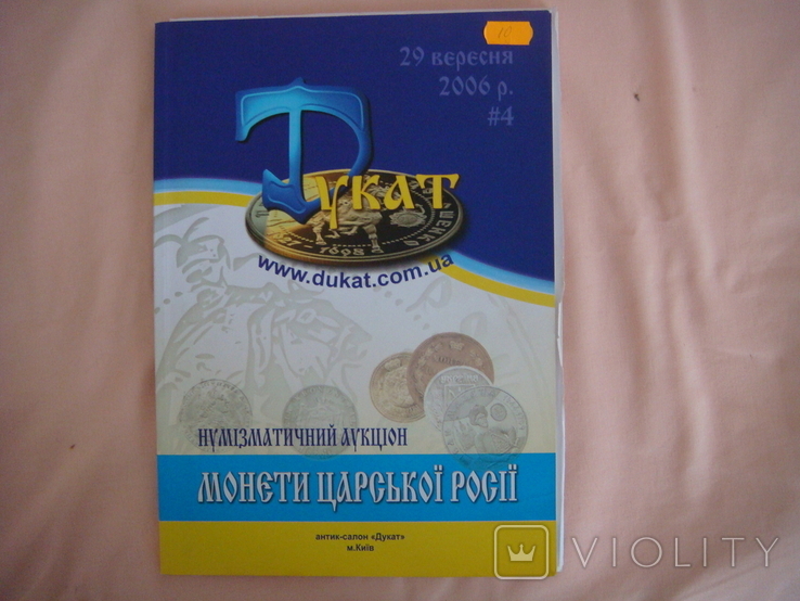 Каталог Монеты царської Росії (нумізматичний аукціон № 4 29 вересня 2006)