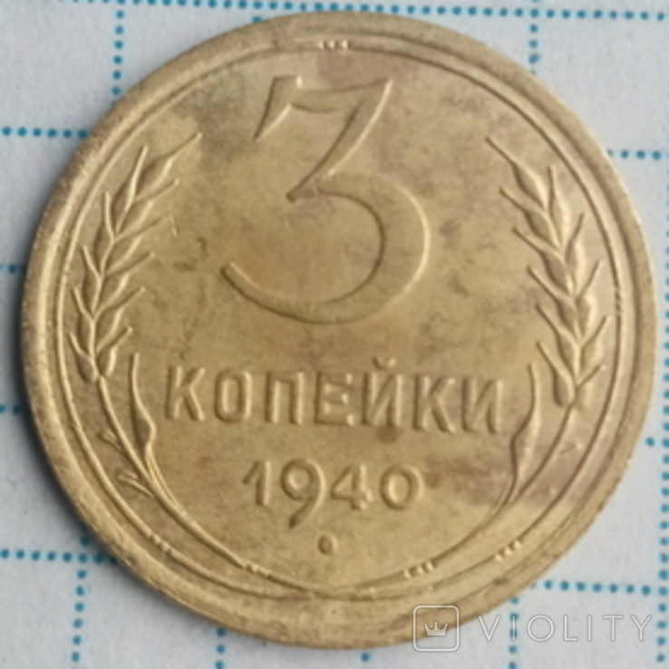 3 копейки 1940