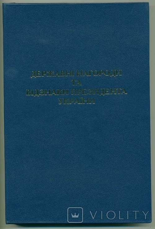 Державні нагороди та відзнаки Президента України