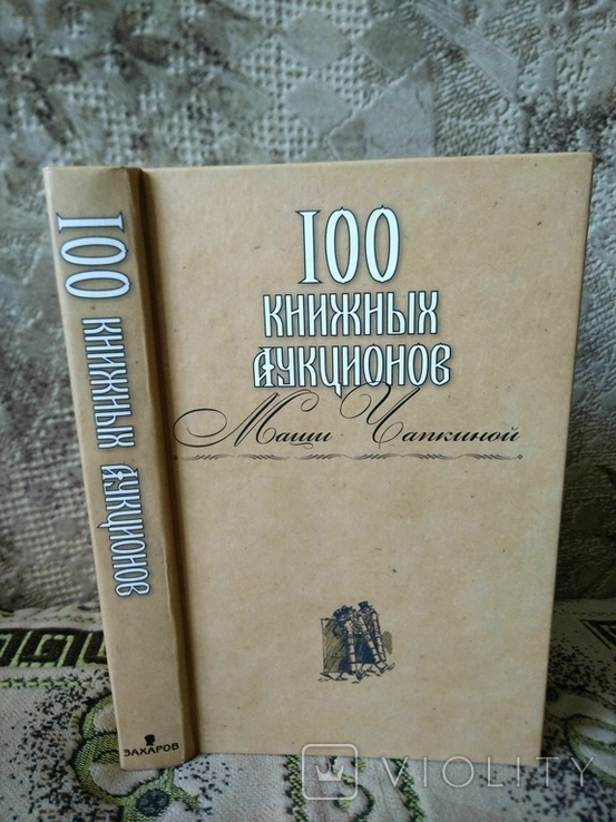 100 книжных аукционов Маши Чапкиной Каталог, фото №2