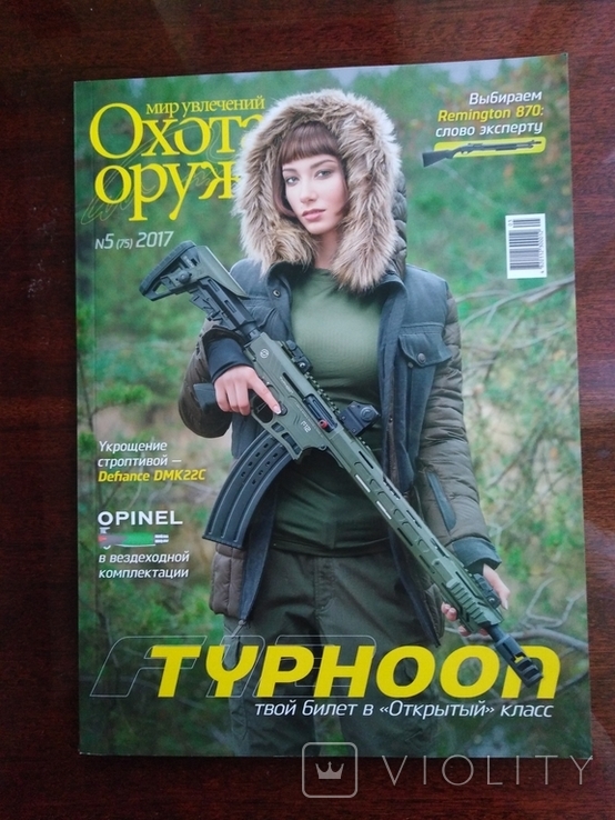 Журналы Ибис Охота и Оружие (2017г.№5) (2017г.№4), фото №3