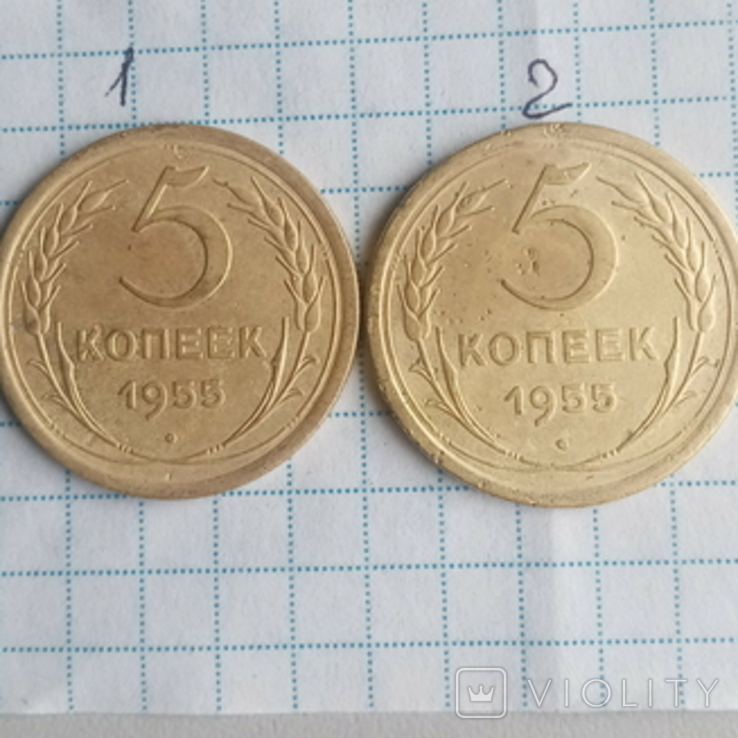 5 копеек 1955г .2 шт