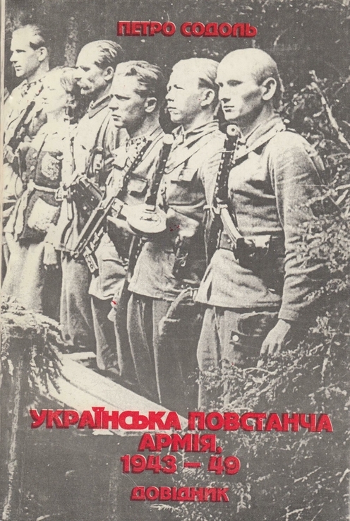 Содоль П. Українська Повстанча Армія. 1943-49. Довідник, фото №2