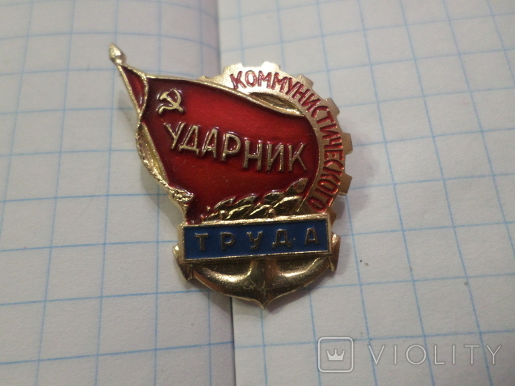 Ударник комун.труда