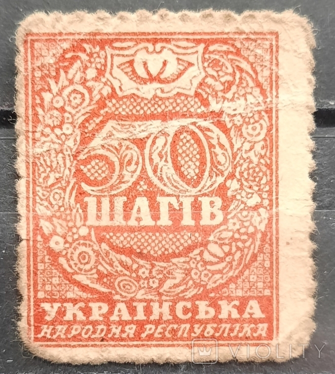 УНР. Марки - деньги. 1918 год. 50 шагов.