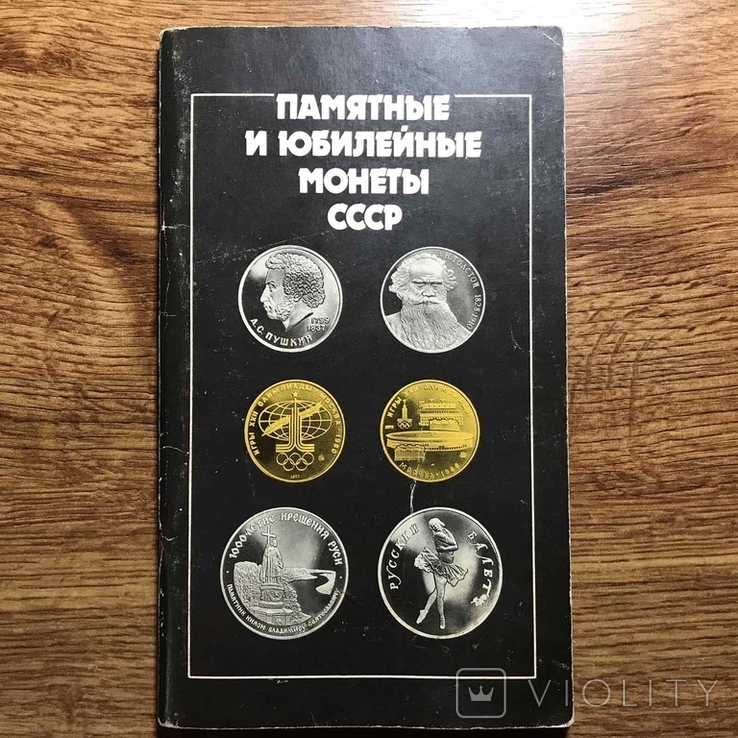 Каталог "памятные и юбилейные монеты ссср" 1990 г.в., фото №2