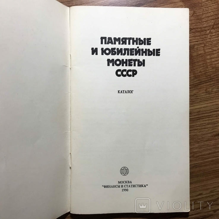 Каталог "памятные и юбилейные монеты ссср" 1990 г.в., фото №4