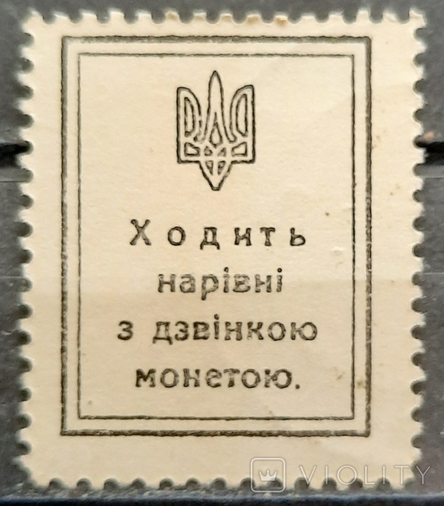 УНР. Марки - гроші 1918 року. 30 шагів., фото №3