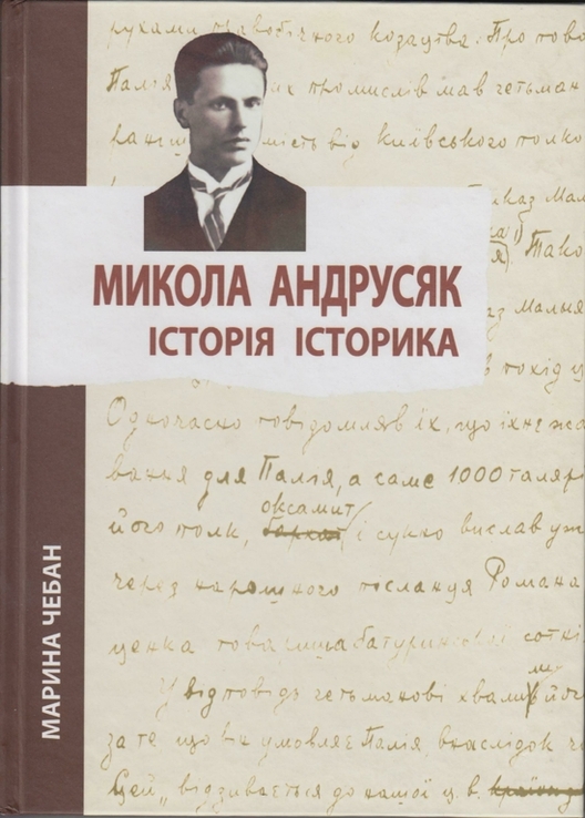 Чебан М. Микола Андрусяк. Історія історика, numer zdjęcia 2