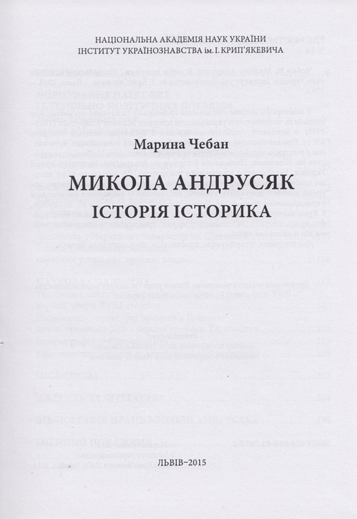 Чебан М. Микола Андрусяк. Історія історика, numer zdjęcia 3