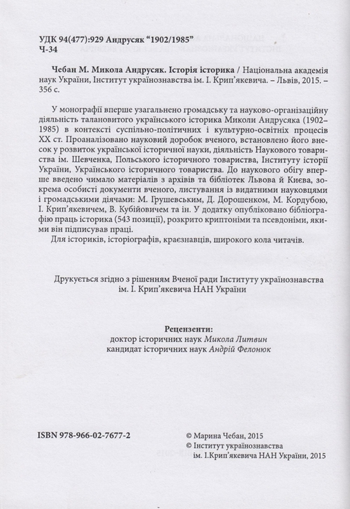 Чебан М. Микола Андрусяк. Історія історика, numer zdjęcia 4