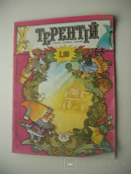 1993 Терентій з країни сонячних зайчиків №1 гол.редактор В.Нестайко