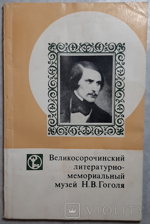 Museum of N. V. Gogol, photo number 2