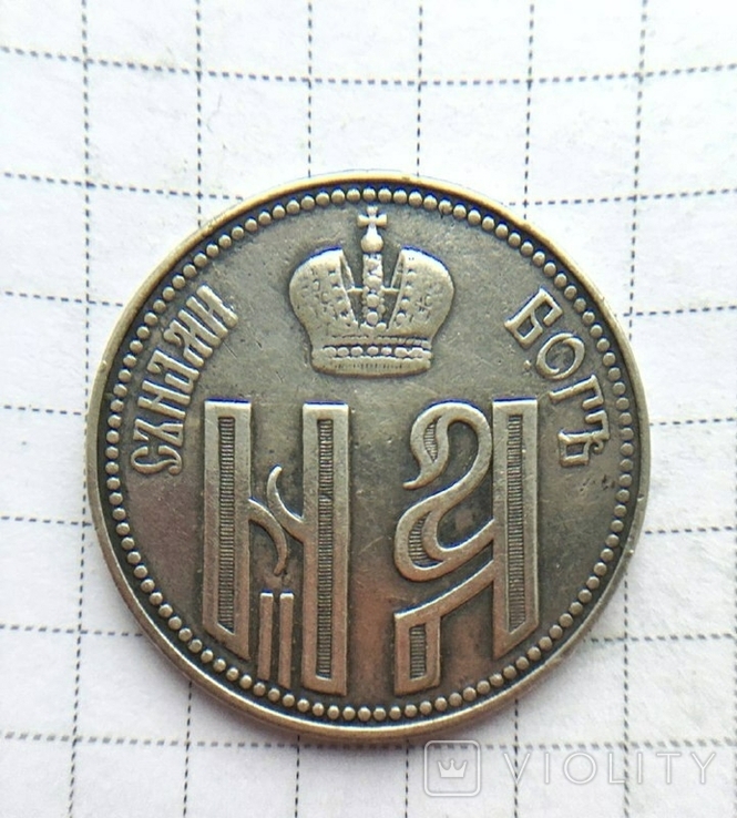 Коронационная монета-жетон 1896 Осыпальный, фото №3