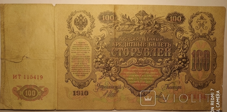 Банкнота 100 Рублей 1910 год Катенька № ИТ 115419, фото №2