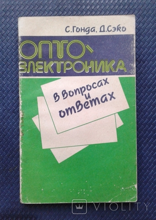 С.Гонда, Д.Сэко. Оптоэлектроника в вопросах и ответах, фото №2