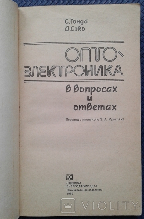 С.Гонда, Д.Сэко. Оптоэлектроника в вопросах и ответах, фото №3