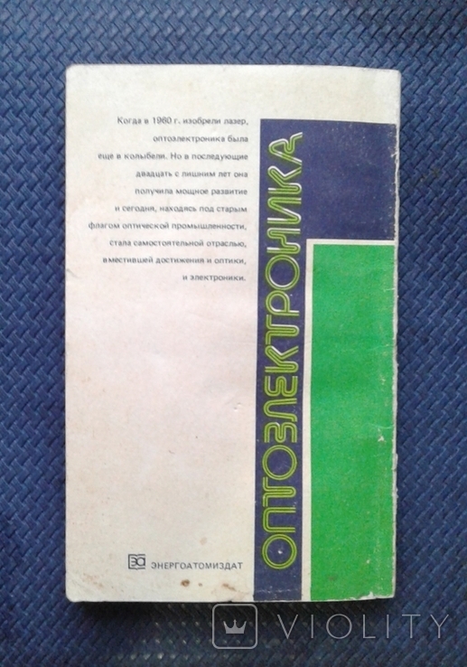 С.Гонда, Д.Сэко. Оптоэлектроника в вопросах и ответах, фото №13