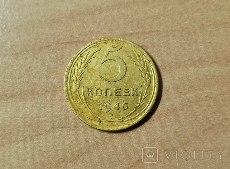 5 копеек 1946 г. (брак)