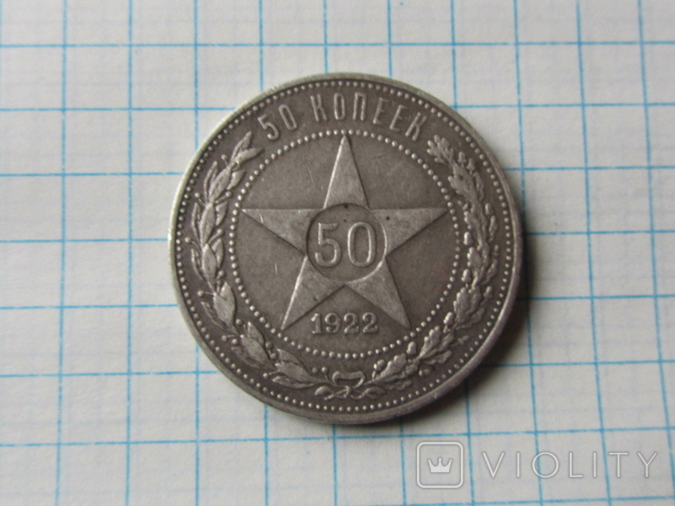 50 копеек 1922 год.(АГ)