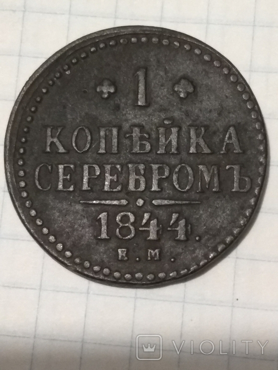 1 копейка серебром 1844 года