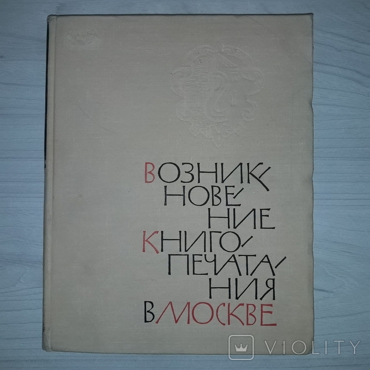 Возникновение книгопечатания в Москве 1964 Тираж 5000, фото №3