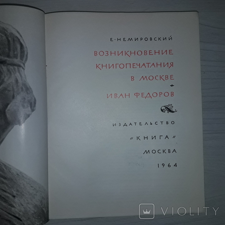 Возникновение книгопечатания в Москве 1964 Тираж 5000, фото №9