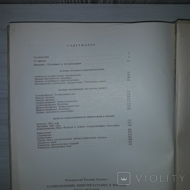 Возникновение книгопечатания в Москве 1964 Тираж 5000, фото №11