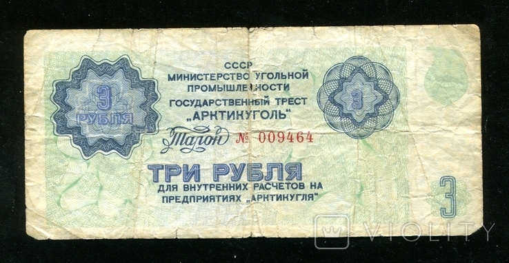 Арктикуголь /  3 рубля 1979 года, фото №2