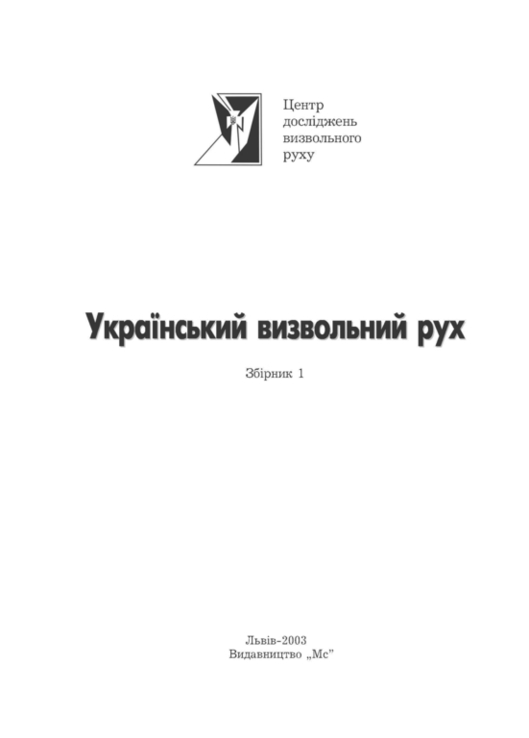 Український визвольний рух. 2003. Зб. 1, фото №3