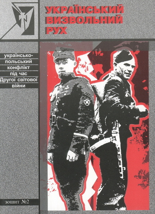 Український визвольний рух. 2003. Зб. 2, photo number 2