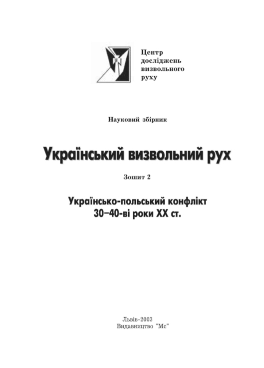 Український визвольний рух. 2003. Зб. 2, numer zdjęcia 3