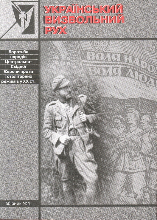 Український визвольний рух. 2005. Зб. 4, photo number 2