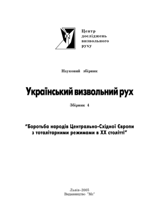 Український визвольний рух. 2005. Зб. 4, фото №3