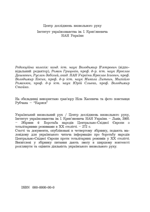 Український визвольний рух. 2005. Зб. 4, фото №4